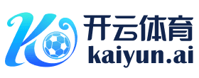 Kaiyun体育官方平台 - 开云登录入口